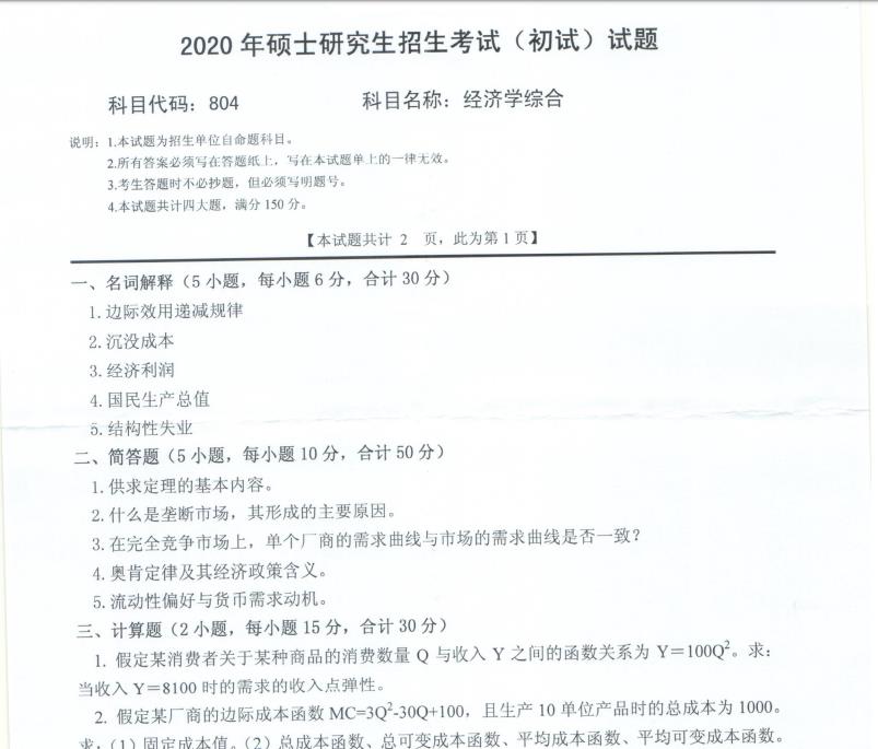 考研真題:西南科技大學2020年碩士自命題試題804經(jīng)濟學綜合