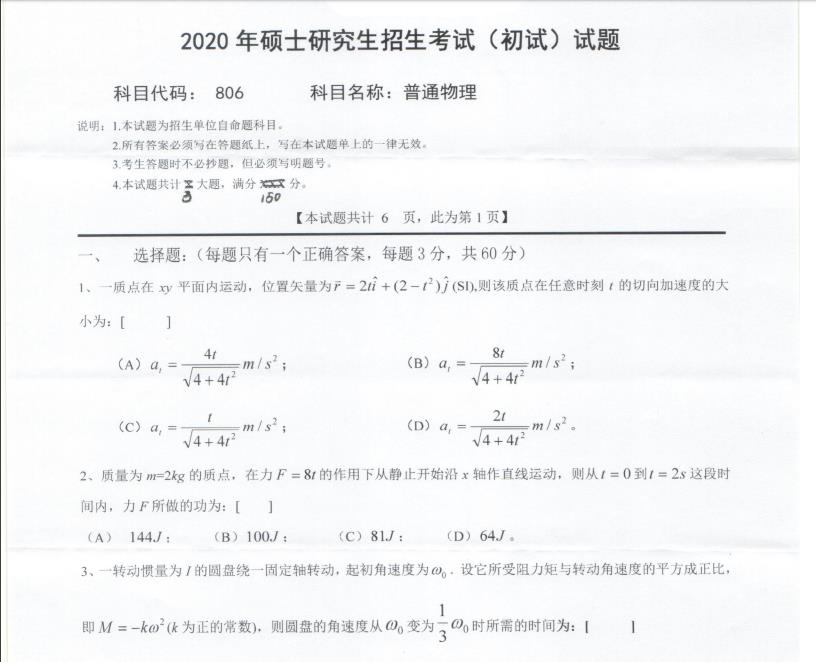 考研真題:西南科技大學(xué)2020年碩士自命題試題806普通物理