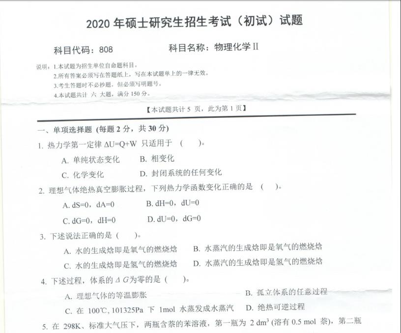 考研真題:西南科技大學(xué)2020年碩士自命題試題808物理化學(xué)Ⅱ