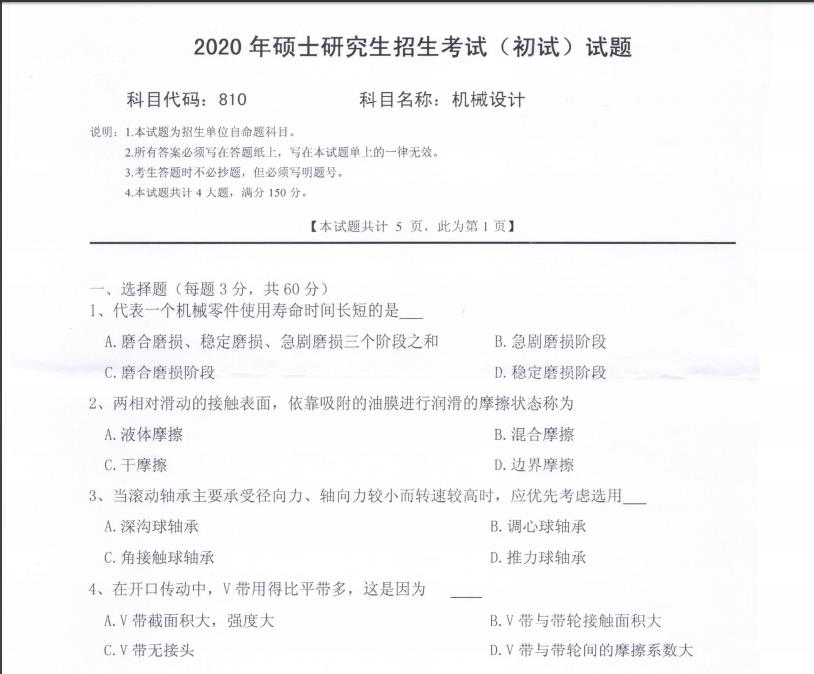 考研真題:西南科技大學(xué)2020年碩士自命題試題810機械設(shè)計