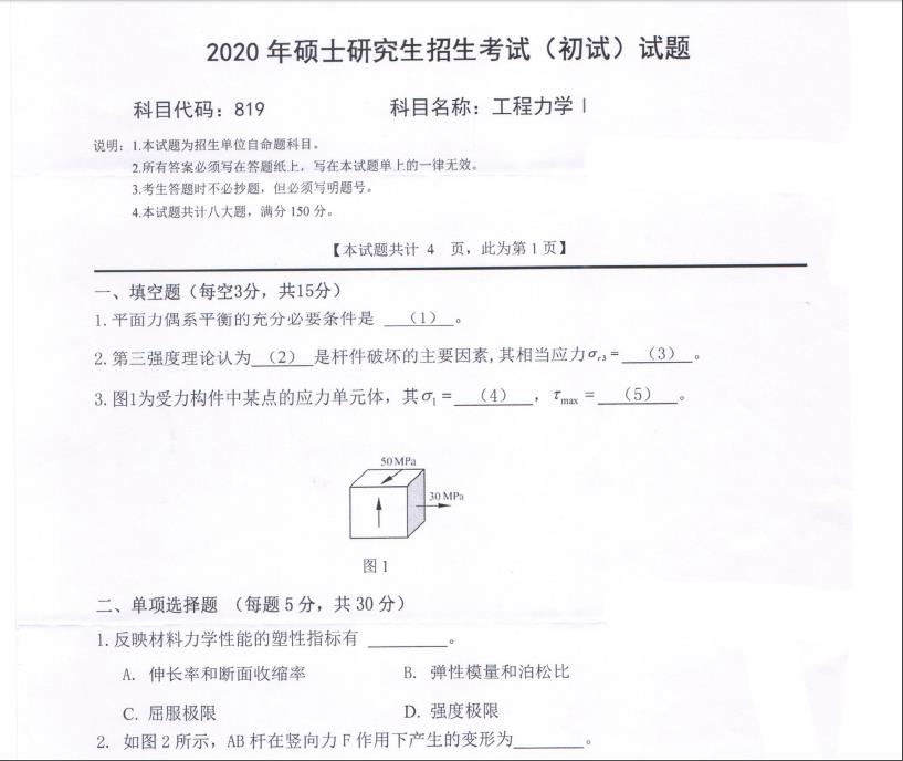 考研真題:西南科技大學2020年碩士自命題試題819工程力學Ⅰ