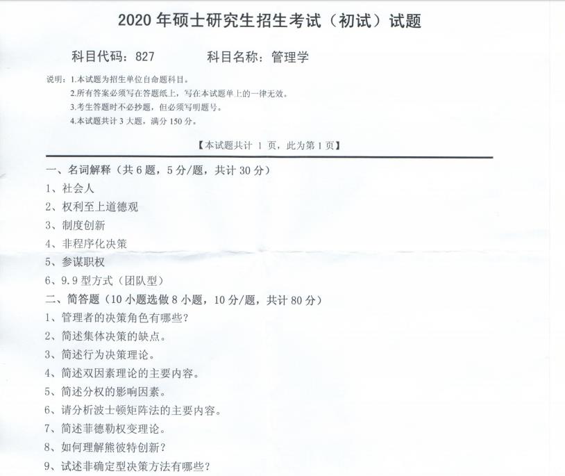 考研真題:西南科技大學2020年碩士自命題試題827管理學