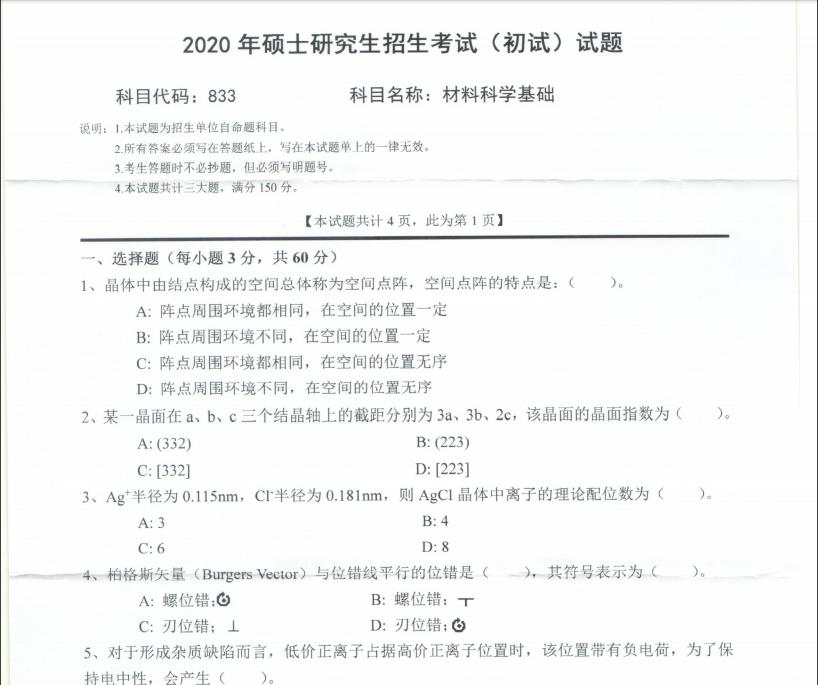 考研真題:西南科技大學2020年碩士自命題試題833材料科學基礎
