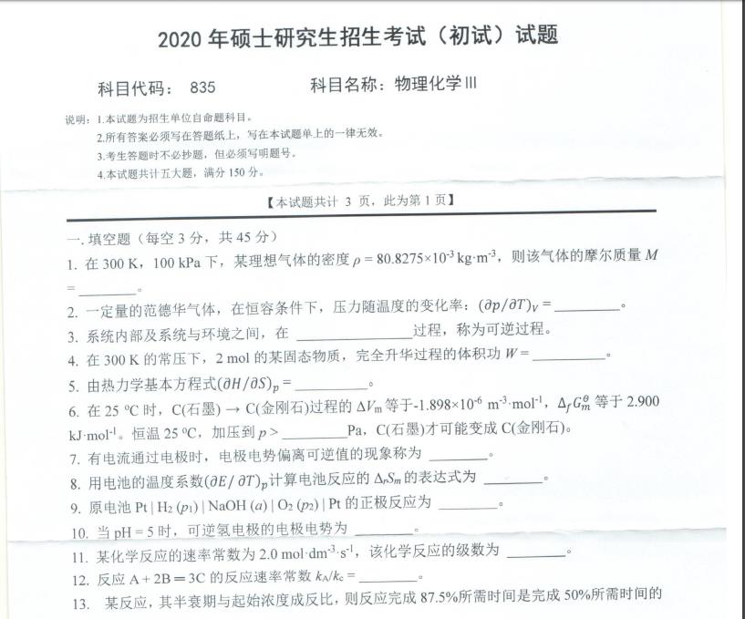考研真題:西南科技大學2020年碩士自命題試題835物理化學Ⅲ