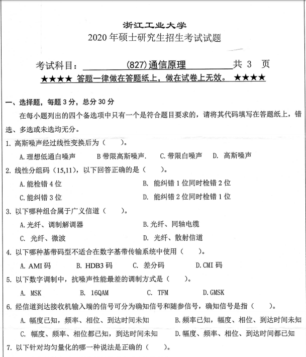 考研真題:浙江工業(yè)大學(xué)827通信原理2020年碩士研究生專(zhuān)業(yè)課真題