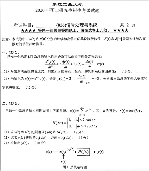 考研真題:浙江工業(yè)大學(xué)826信號處理與系統(tǒng)2020年碩士研究生專業(yè)課真題