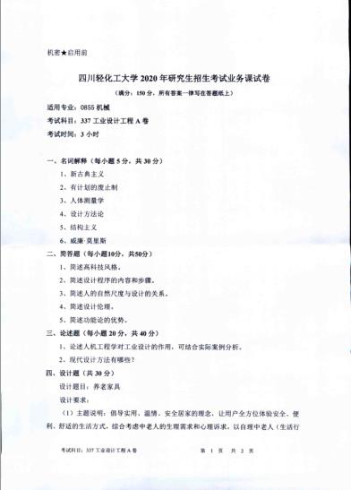 考研真題:四川輕化工大學2020年碩士自命題真題337工業(yè)設計工程