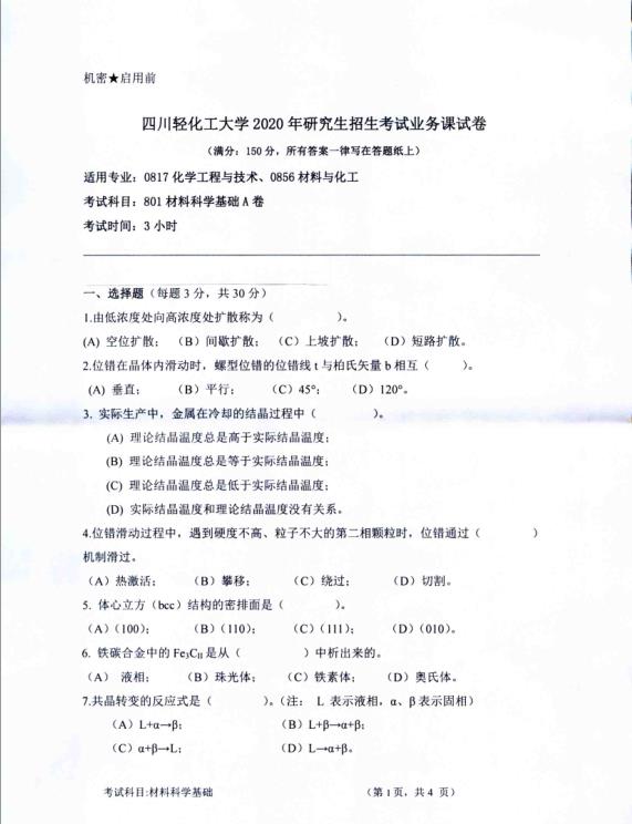 考研真題:四川輕化工大學(xué)2020年碩士自命題真題801材料科學(xué)基礎(chǔ)