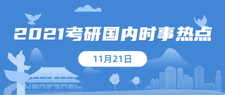 2021考研：11月21日國內時事熱點匯總