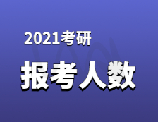 2021考研報名人數：考研大軍420萬？考多少才能有戲？附：各專業歷年國家線
