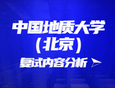 2021考研復試：中國地質大學（北京）復試時間、復試費用、復試差額比等復試相關內容分析