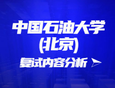 2021考研復(fù)試：中國石油大學(xué)(北京)復(fù)試時間、復(fù)試費(fèi)用、復(fù)試差額比等復(fù)試相關(guān)內(nèi)容分析