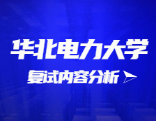 2021考研復(fù)試：華北電力大學(xué)復(fù)試時間、復(fù)試費(fèi)用、復(fù)試差額比等復(fù)試相關(guān)內(nèi)容分析