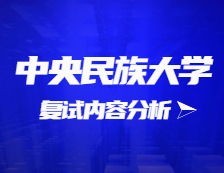 2021考研復(fù)試：中央民族大學(xué)復(fù)試時間、復(fù)試費(fèi)用、復(fù)試差額比等復(fù)試相關(guān)內(nèi)容分析