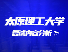 2021考研復(fù)試：太原理工大學(xué)復(fù)試時間、復(fù)試費(fèi)用、復(fù)試差額比等復(fù)試相關(guān)內(nèi)容分析