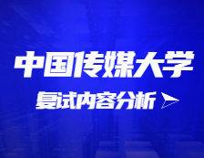 2021考研復(fù)試：中國傳媒大學(xué)復(fù)試時間、復(fù)試費(fèi)用、復(fù)試差額比等復(fù)試相關(guān)內(nèi)容分析