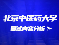 2021考研復(fù)試：北京中醫(yī)藥大學(xué)復(fù)試時間、復(fù)試費(fèi)用、復(fù)試差額比等復(fù)試相關(guān)內(nèi)容分析