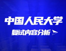 2021考研復(fù)試：中國人民大學(xué)復(fù)試時間、復(fù)試費(fèi)用、復(fù)試差額比等復(fù)試相關(guān)內(nèi)容分析