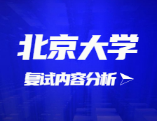2021考研復(fù)試：北京大學(xué)復(fù)試時間、復(fù)試費(fèi)用、復(fù)試差額比等復(fù)試相關(guān)內(nèi)容分析