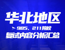 2021考研復(fù)試：華北地區(qū)985、211院校復(fù)試時間、復(fù)試費(fèi)用、復(fù)試差額比等復(fù)試相關(guān)內(nèi)容分析匯總