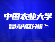2021考研復(fù)試：中國農(nóng)業(yè)大學(xué)復(fù)試時間、復(fù)試費(fèi)用、復(fù)試差額比等復(fù)試相關(guān)內(nèi)容分析