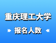 2021考研報名人數(shù)：重慶理工大學(xué)順利完成2021年研究生報考點(diǎn)網(wǎng)上確認(rèn)工作，確認(rèn)率達(dá)到98.4%！