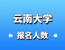 2021考研報(bào)名人數(shù)：云南大學(xué)2021年碩士研究生報(bào)考人數(shù)再創(chuàng)新高，較去年增幅25.24%！