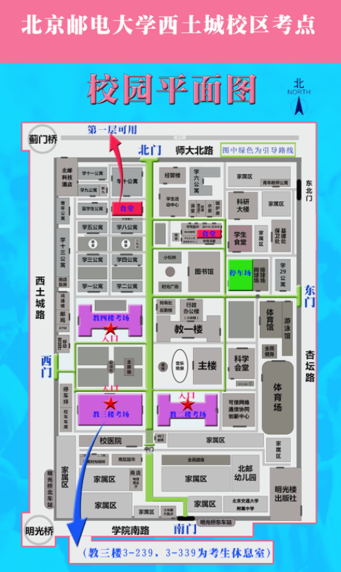 2021考研考場安排:北京郵電大學2021年全國碩士研究生招生考試考點(6117)考場分布公告!