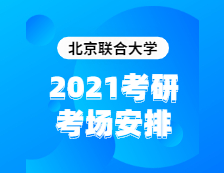 2021考研考場安排：北京聯合大學2020年全國碩士研究生招生考試考點（6117）考場分布公告！