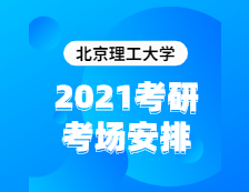 2021考研考場安排：北京理工大學(xué)2020年全國碩士研究生招生考試考點（6117）考場分布公告！