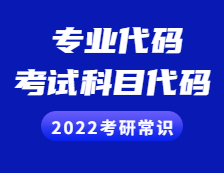 2022考研常識 ：專業(yè)代碼、考試科目代碼有什么意義？交叉學科必看！