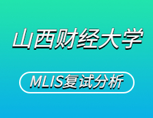2021MLIS復(fù)試：山西財(cái)經(jīng)大學(xué)圖書情報(bào)碩士復(fù)試科目、復(fù)試內(nèi)容、復(fù)試差額比等復(fù)試相關(guān)內(nèi)容分析