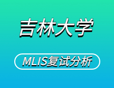 2021MLIS復(fù)試：吉林大學(xué)圖書情報(bào)碩士復(fù)試科目、復(fù)試內(nèi)容、復(fù)試差額比等復(fù)試相關(guān)內(nèi)容分析