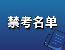 2021考研院校公告：這些院校公布了招生考試禁考名單，看看有你報考的院校嗎？
