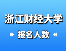 2021考研報(bào)名人數(shù)：浙江財(cái)經(jīng)大學(xué)2021年碩士研究生報(bào)考人數(shù)再創(chuàng)新高，比上年增加1135人！