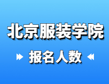 2021考研報名人數：北京服裝學院2021年碩士研究生報考人數再創新高，比去年增長12.3%！