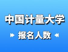 2021考研報(bào)名人數(shù)：中國(guó)計(jì)量大學(xué)2021年碩士研究生報(bào)考人數(shù)再創(chuàng)新高，報(bào)名增長(zhǎng)率連續(xù)三年超過(guò)40%！