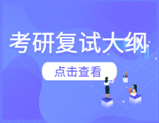 考研復試大綱：浙江科技學院建工學院混凝土結構2020年碩士研究生入學考試復試科目大綱