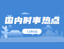 2021考研：12月6日國內(nèi)時事熱點匯總