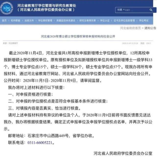 2020碩士新增學(xué)位點(diǎn):河北省2020年博土碩士學(xué)位授權(quán)審核申報(bào)材料向社會(huì)公開