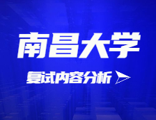 2021考研復試：南昌大學復試時間、復試費用、復試差額比等復試相關內容分析