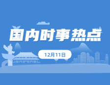 2021考研政治：12月11日時事熱點匯總 第一屆職業(yè)技能大賽在廣州開幕