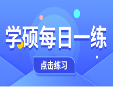 12月4日：2021考研學碩每日一練以及答案