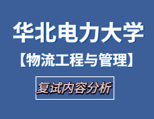 2021工程管理碩士復(fù)試：華北電力大學(xué)物流工程與管理復(fù)試科目、復(fù)試內(nèi)容、復(fù)試差額比等復(fù)試相關(guān)內(nèi)容分析