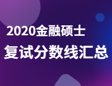 2020MF分數線：金融碩士復試分數線匯總完整版！
