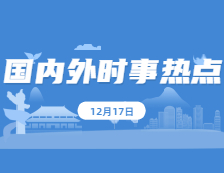 2021考研政治：12月17日時事熱點匯總：嫦娥五號返回器攜帶月球樣品安全著陸；香港特區(qū)政府政治委任官員宣誓擁護基本法和效忠香港特區(qū)