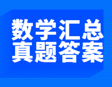 重磅發(fā)布！2021年全國碩士研究生考試數(shù)學(xué)真題及答案匯總