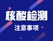 研考前核酸檢測都要注意啥？