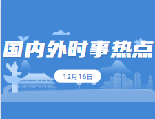 2021考研政治：12月18日時事熱點匯總：我國共42個非物質(zhì)文化遺產(chǎn)項目居世界第一；嫦娥五號任務創(chuàng)造了五項中國首次