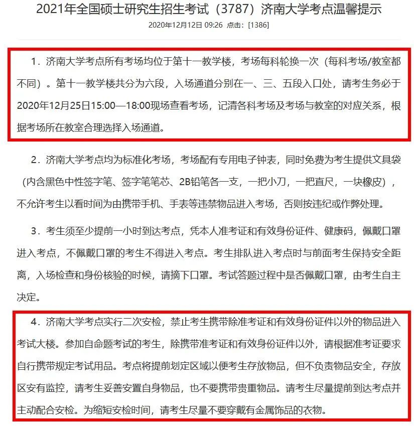 2021考研考場(chǎng)安排：多所大學(xué)的初試安排已出，二次安檢才能進(jìn)考場(chǎng)？哪些學(xué)校可實(shí)地查看考場(chǎng)？